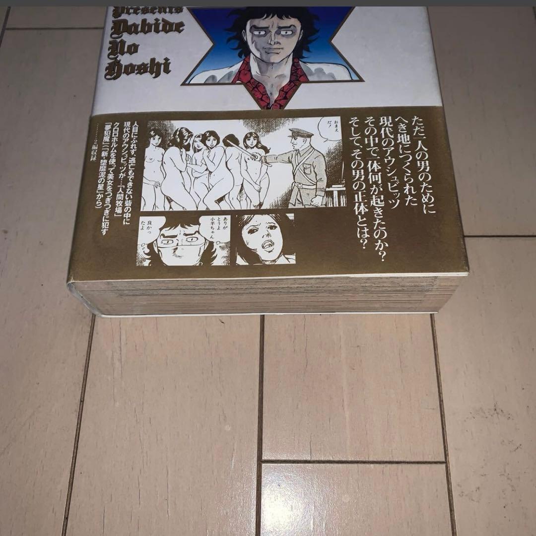 初版 帯付き】堕靡泥の星 ダビデの星 愛蔵版 3巻（完） 佐藤まさあき