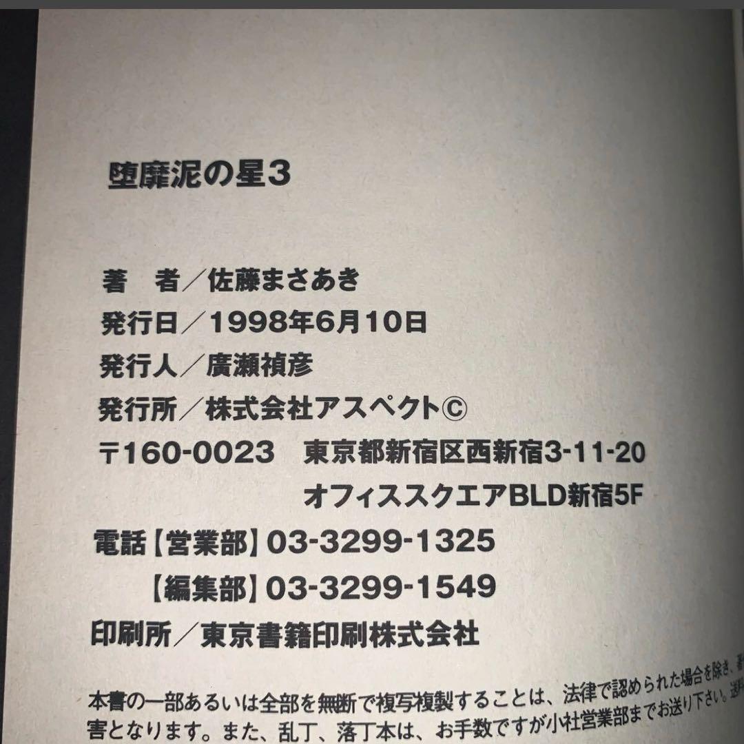 初版 帯付き】堕靡泥の星 ダビデの星 愛蔵版 3巻（完） 佐藤まさあき
