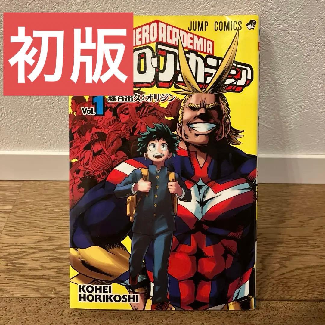 僕のヒーローアカデミア 1巻 初版 堀越耕平 ヒロアカ 集英社 ジャンプ