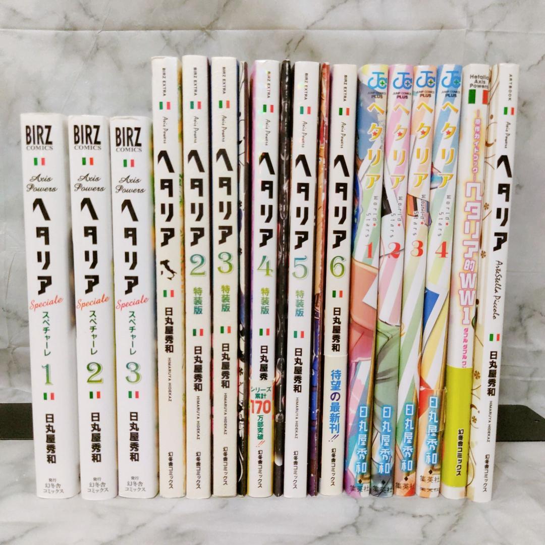 ヘタリアシリーズ 15冊セット☆日丸屋秀和 幻冬舎コミックス ジャンプ