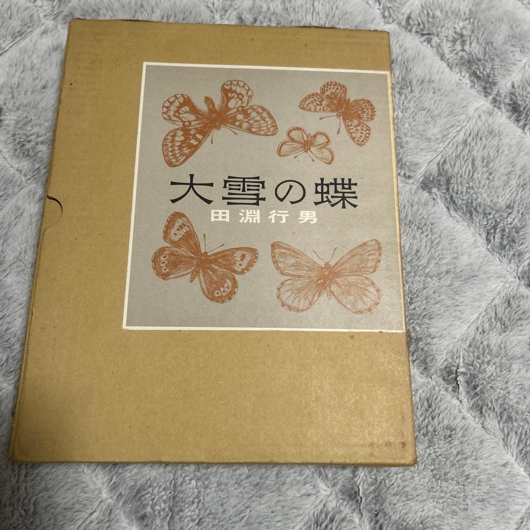 安曇野の蝶】田淵行男 特装 88部限定版 オリジナル彩色木版画