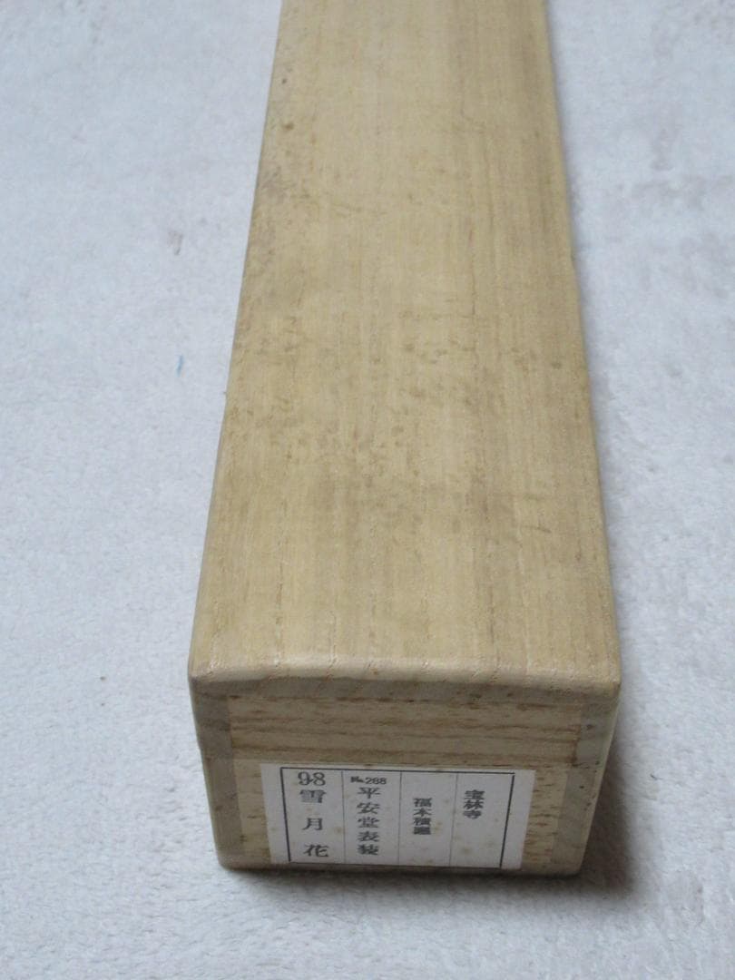 まま様専用 大徳寺福本積応直筆 雪月花 共箱 - メルカリ