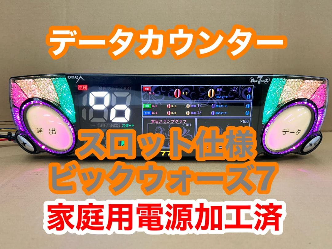 家庭用加工済•データカウンター・ビッグウォーズセブン・スロット用