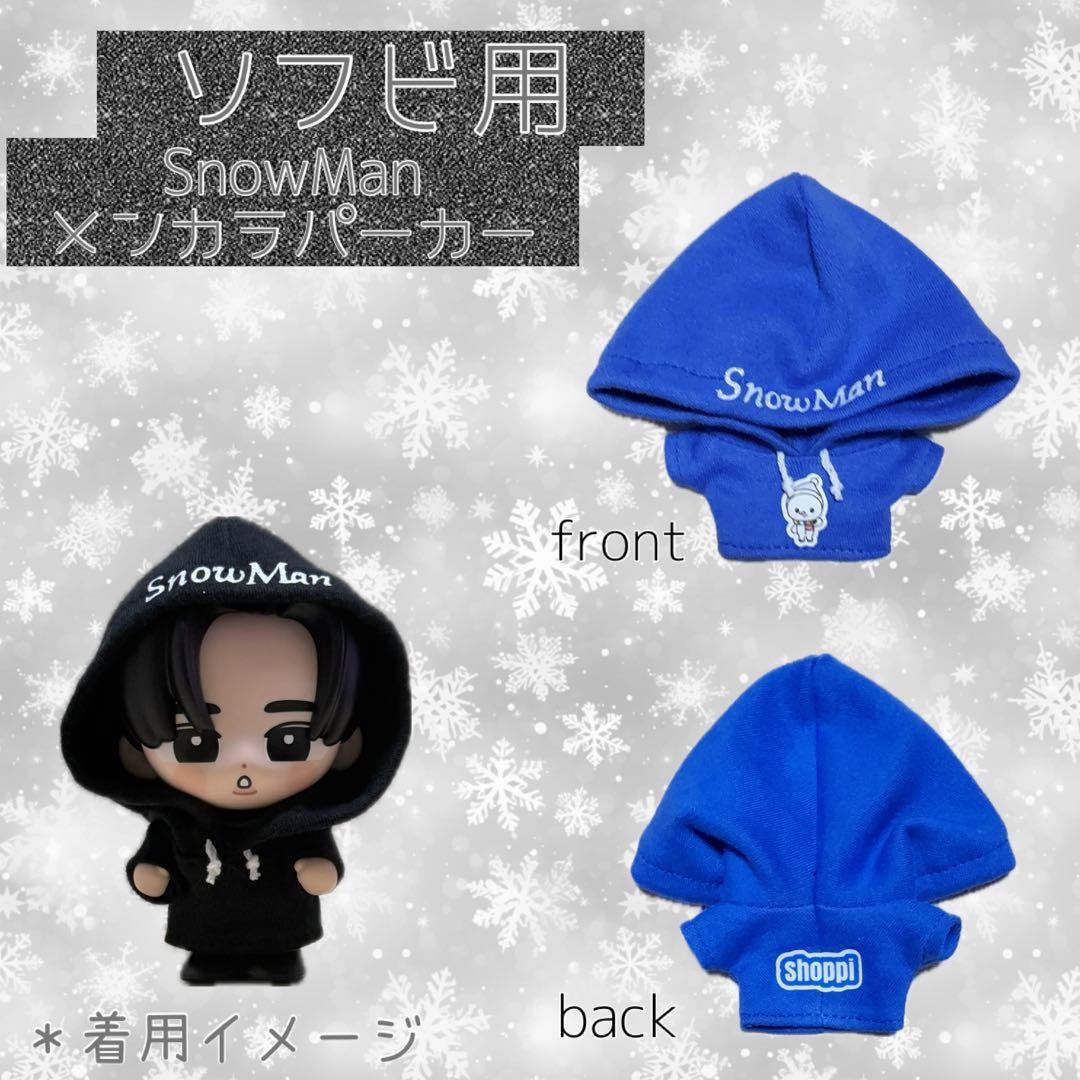 SnowMan ソフビ服 たまゆきメンカラパーカー SnowMan ソフビ服 たま
