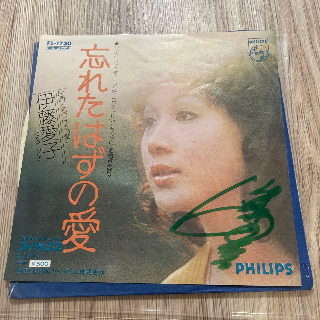 伊藤愛子　忘れたはずの愛　EPレコード　サイン入り　昭和歌謡 伊藤愛子 忘れたはずの愛 FS-1730 | レコード買取