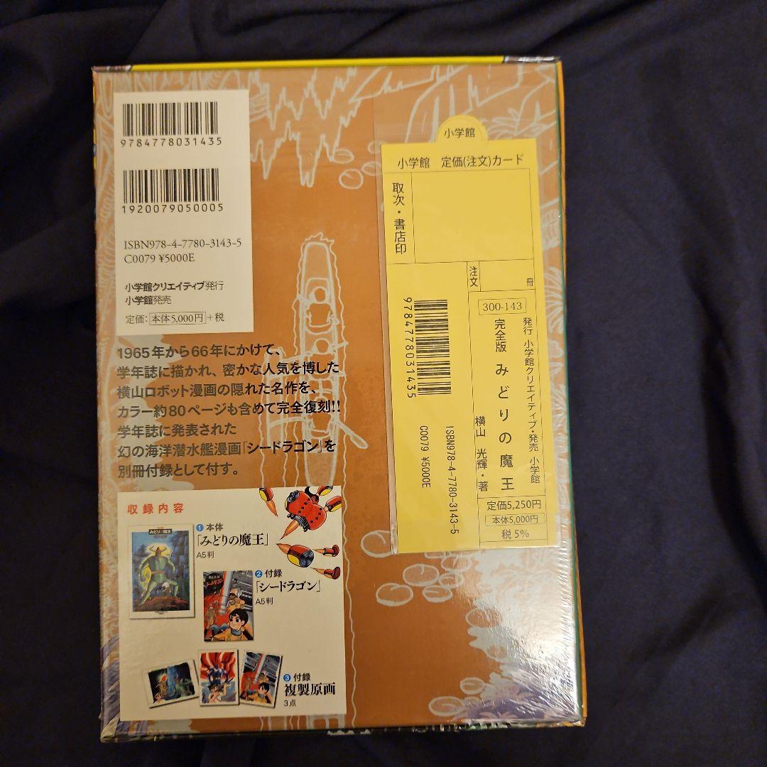 みどりの魔王 限定版BOX (コミックス) / 横山 光輝 著 - メルカリ