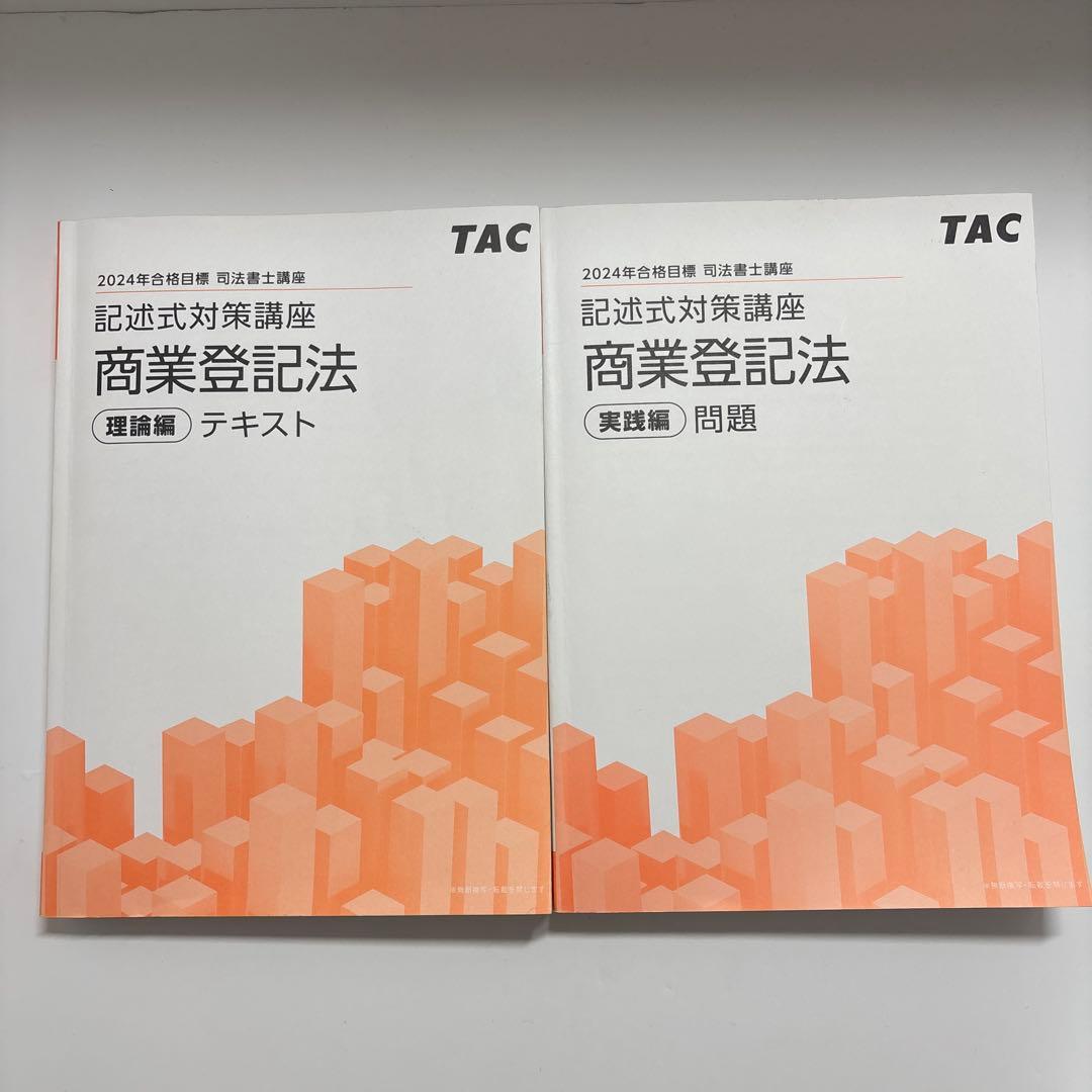 TAC 司法書士 記述式対策講座 2024不動産登記法、商業登記法テキスト