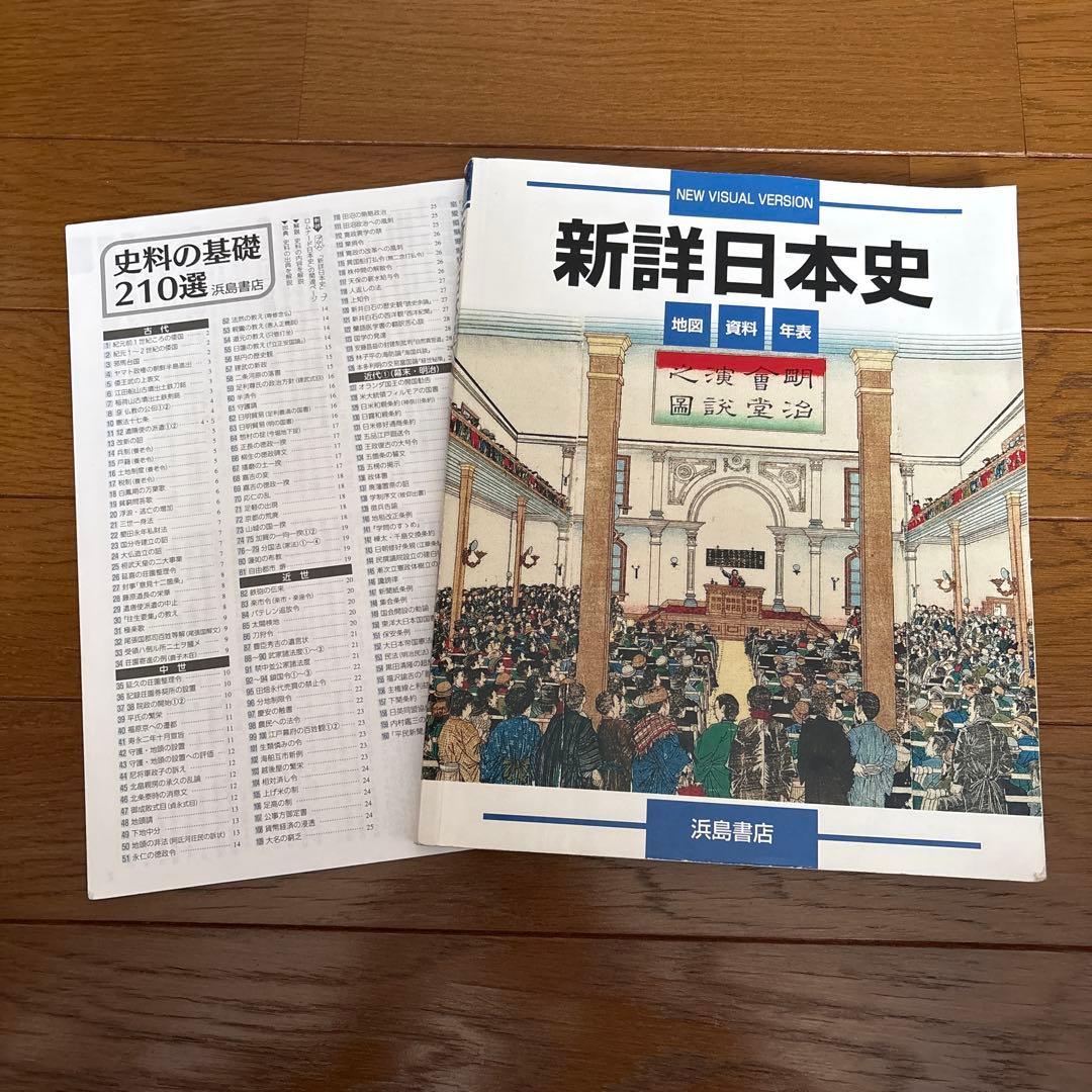 新詳日本史 浜島書店 2022年版 - メルカリ