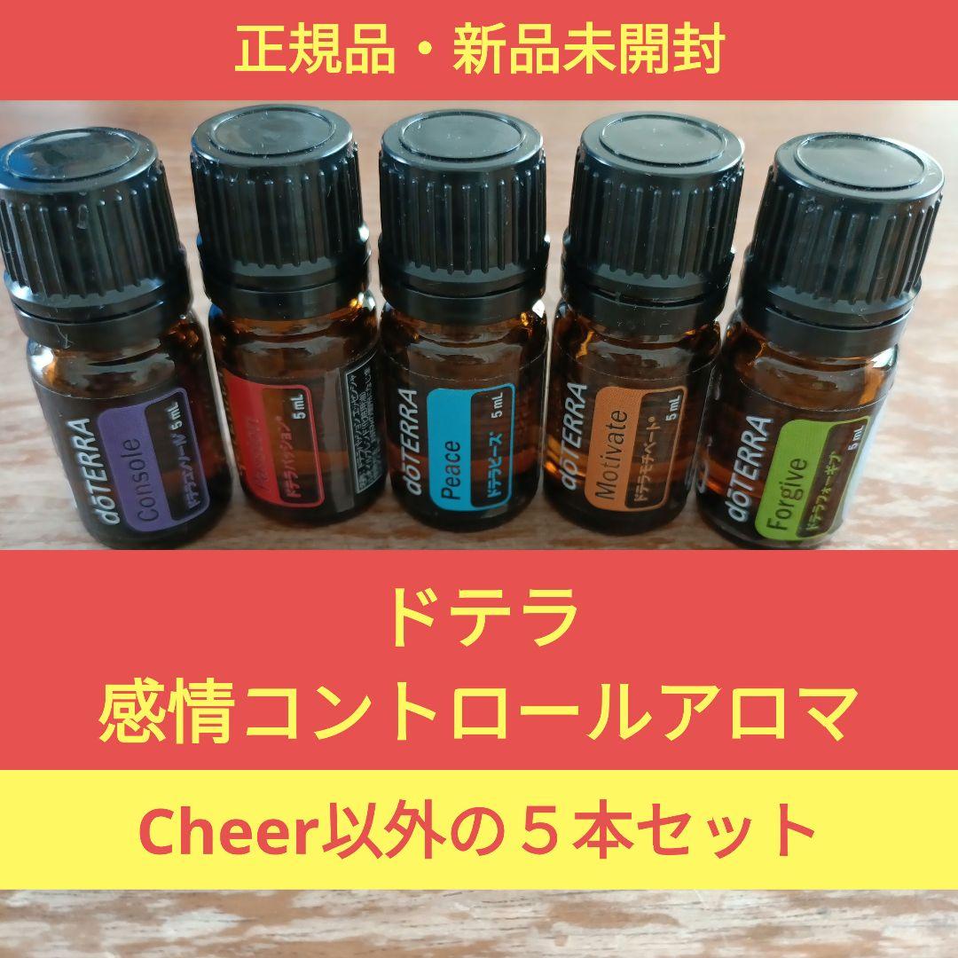 doTERRA 感情コントロールアロマ 5本セット 【Cheerなし】 - メルカリ