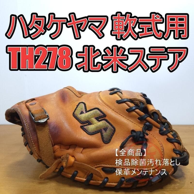 ハタケヤマ THシリーズ 北米ステアハイド使用 キャッチャーミット 軟式グローブ ハタケヤマ（HATAKEYAMA） 軟式グローブ 捕手用 THシリーズ M8型 B