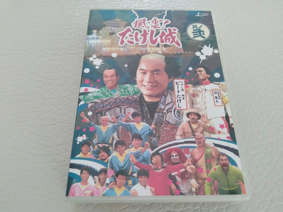 3DVD　風雲！たけし城　 其ノ弐 Amazon.co.jp: 風雲!たけし城 DVD其ノ弐[DVD] : ビートたけし, たけし