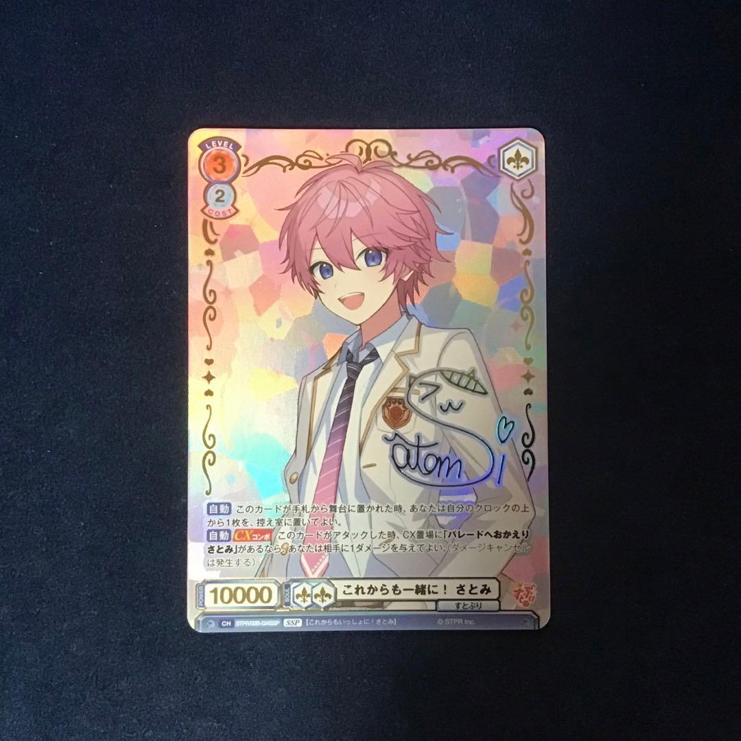 ヴァイスシュヴァルツブラウ これからも一緒に！さとみ SSP サイン