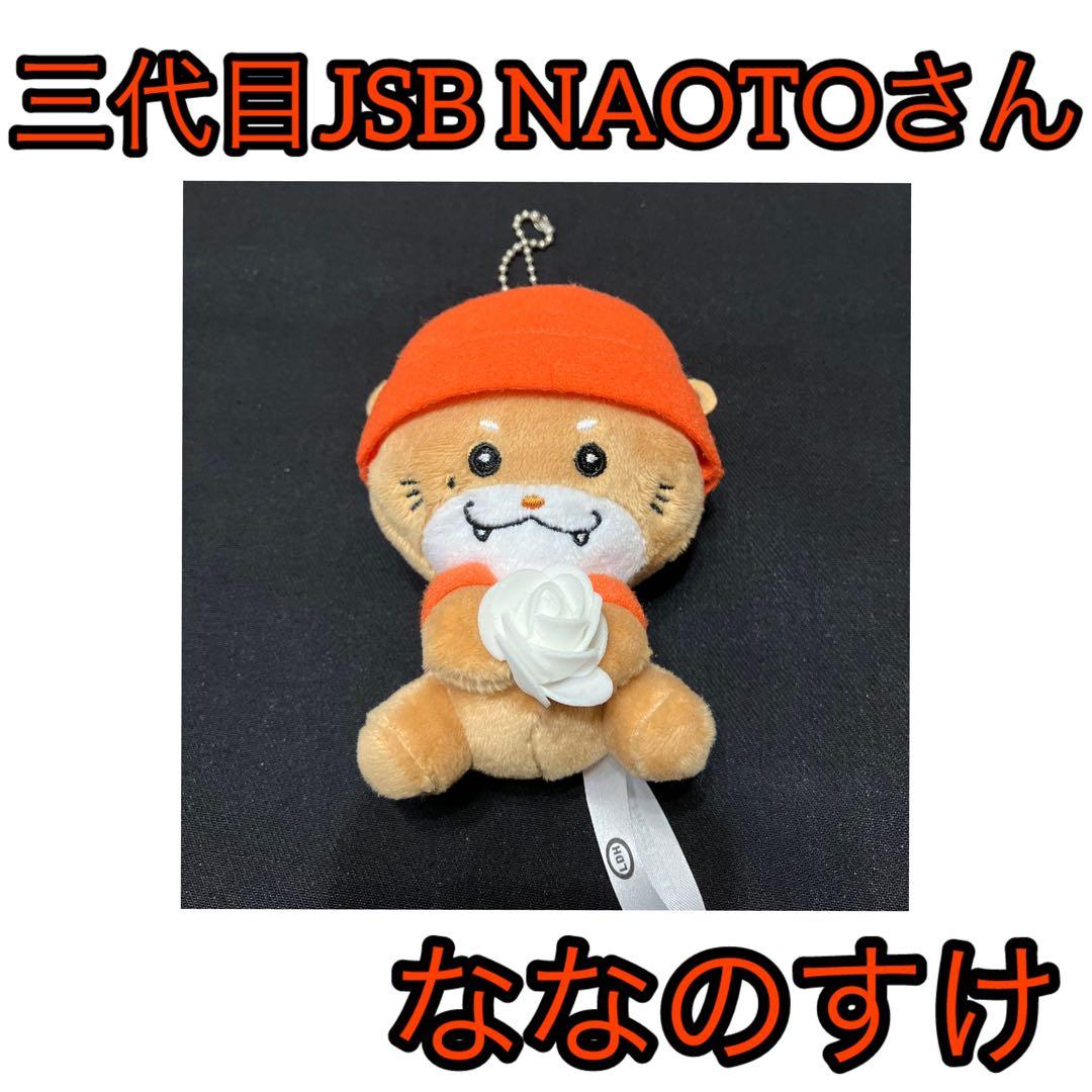 三代目JSB naoto ななのすけ キャラクターぬいぐるみ - メルカリ