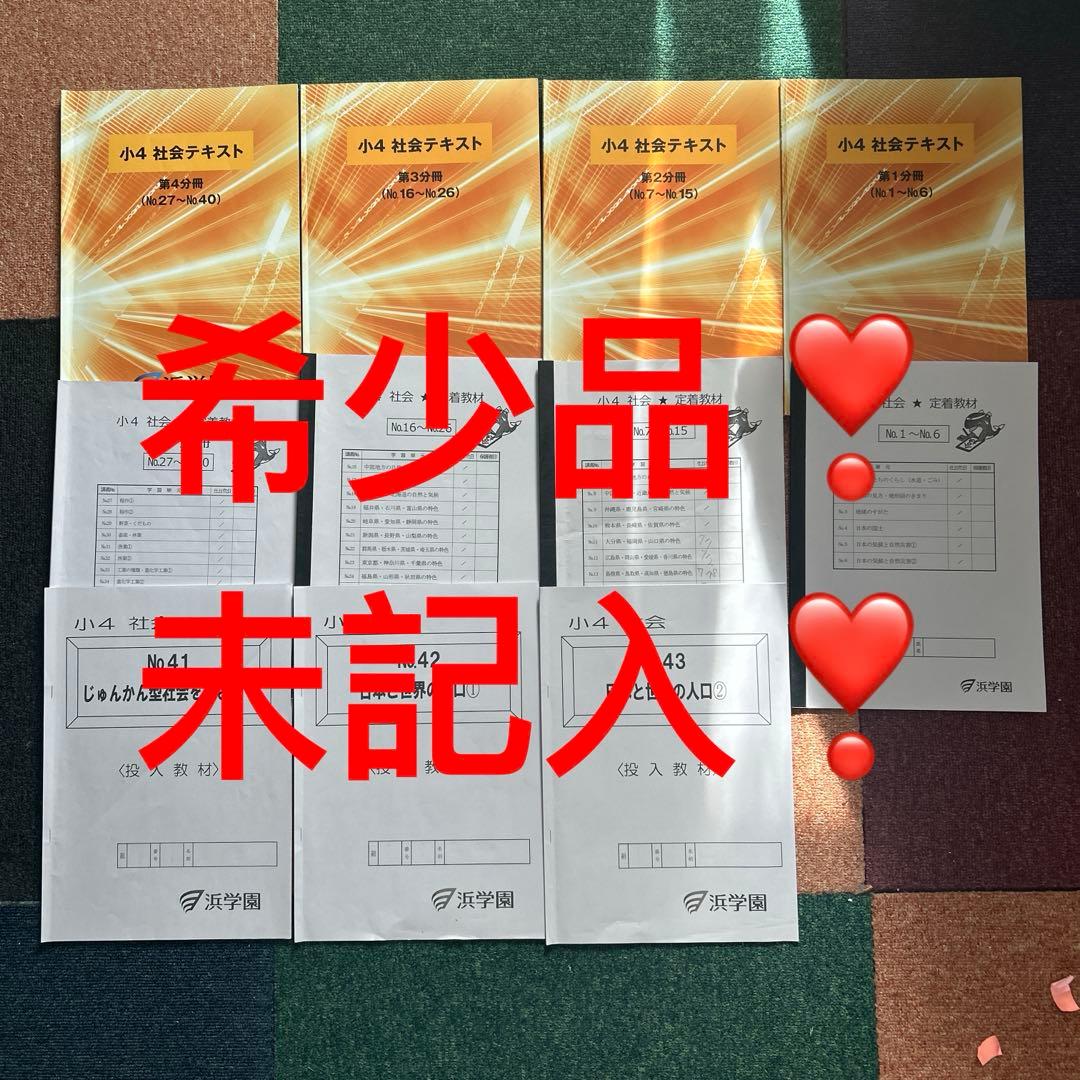 ⑳ A 浜学園　小4 社会テキスト フルセット 浜学園 小4 社会 投入教材(No.1～6/7～26のまとめ) 2021 計2冊 007s2B
