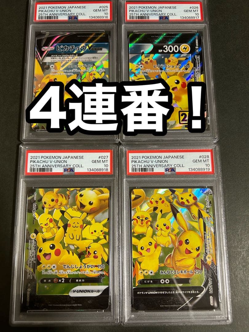 PSA10】ピカチュウ V UNION 4連番 SET - メルカリ