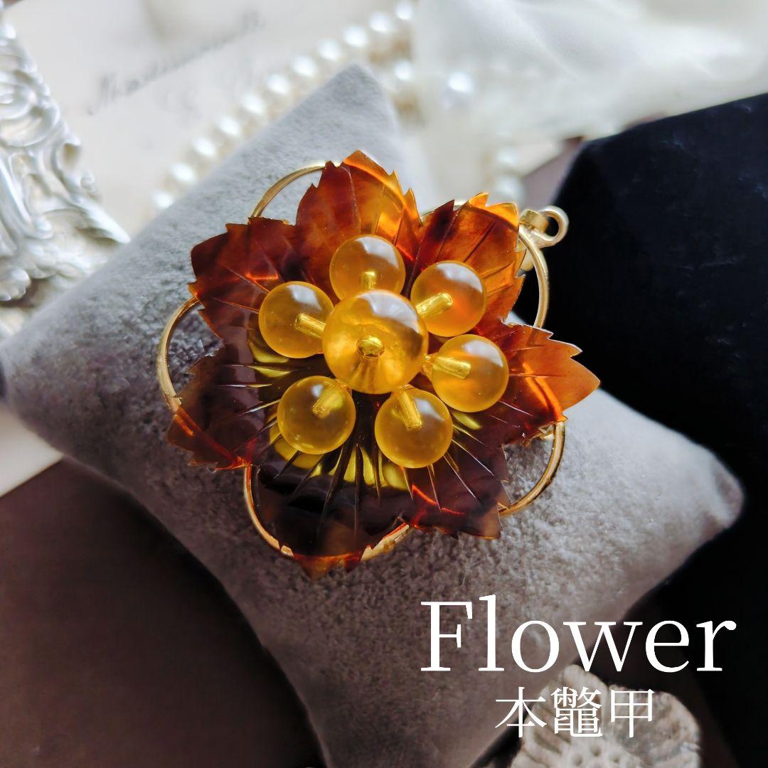 本鼈甲 ラクト珠 べっ甲細工 フラワー ブローチ ペンダント ゴールド
