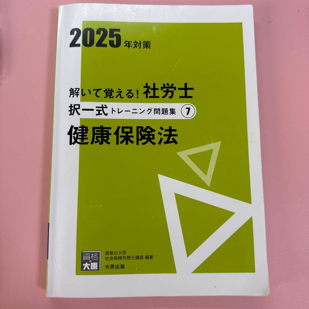 資格の大原】社労士 択一式トレーニング問題集 健康保険法(2025年対策