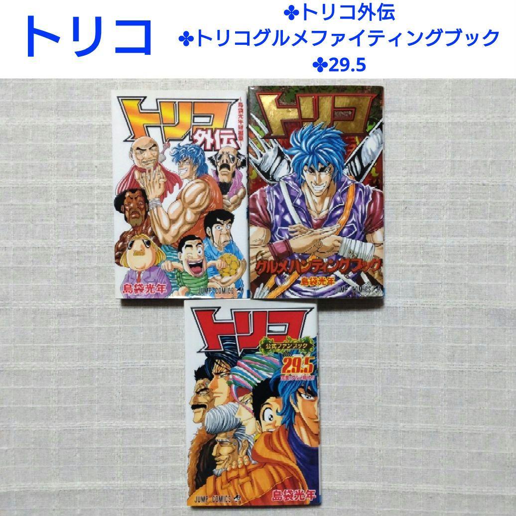 トリコ ✤外伝 ✤グルメハンティングブック ✤公式ファンブック 29.5