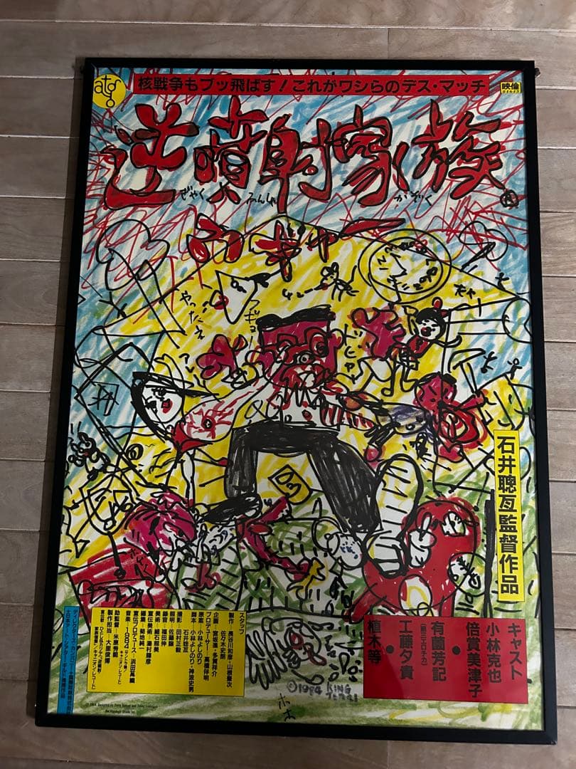 超希少　映画『逆噴射家族』B2ポスター レア作品！香港映画】逆噴射おもしろ家族 宝くじには御用心(富貴逼人