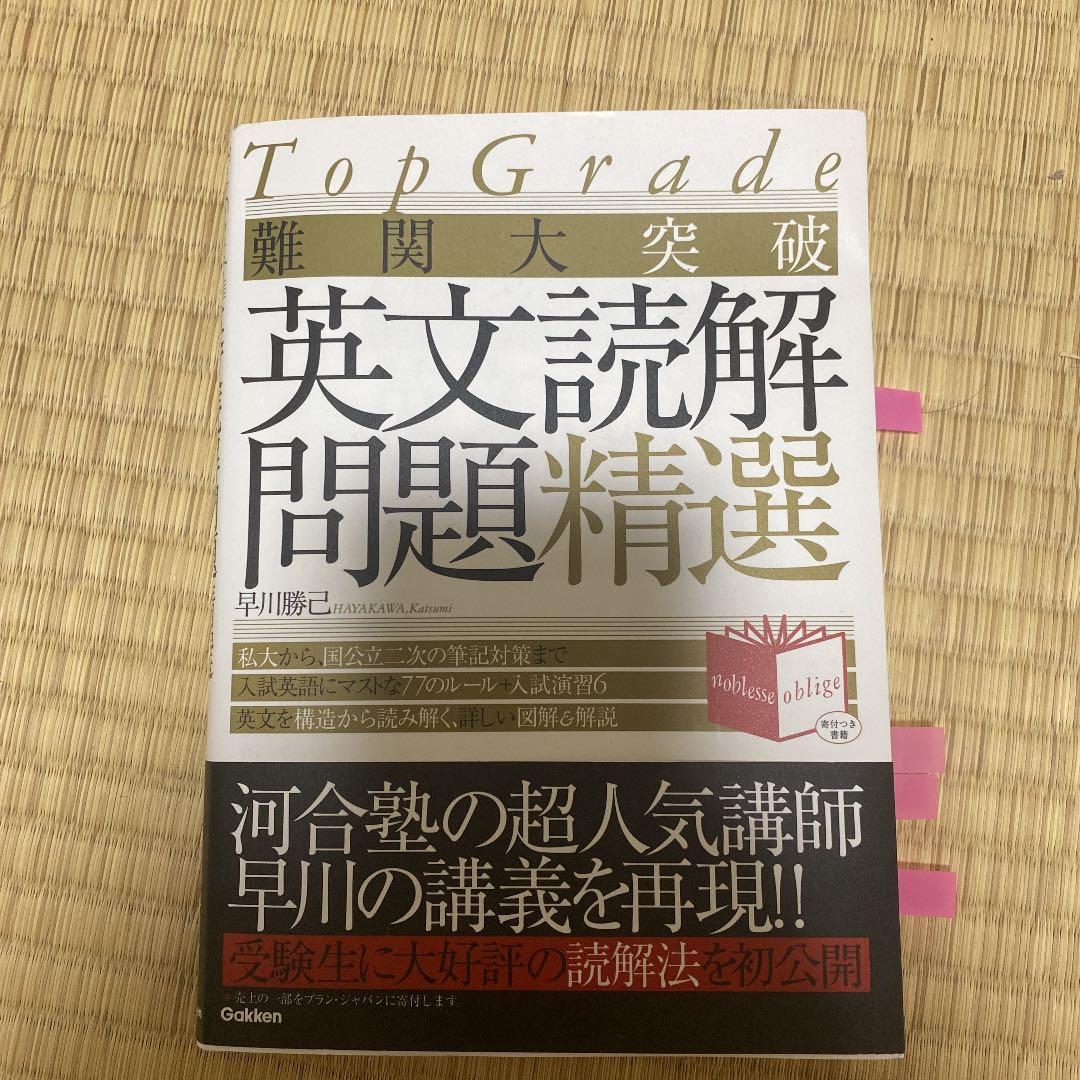 参考書 難関大突破英文読解問題精選 : Top grade - メルカリ