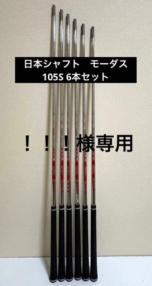 日本シャフト モーダス105 Sシャフト 6本セット - メルカリ