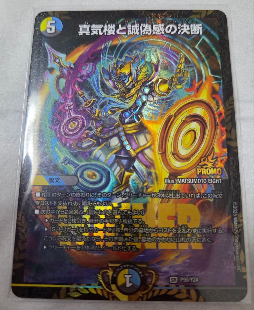 【デュエマ】真気楼と誠偽感の決断 プロモver 真気楼と誠偽感の決断(DM25RP1 S7/S11) | デュエル・マスターズ