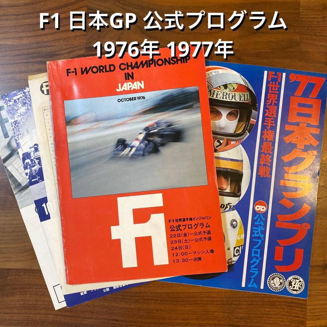 F1 日本GP 公式プログラム 1976年 1977年 2冊セット - メルカリ