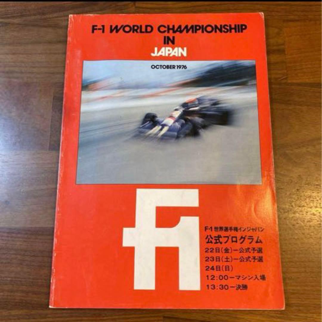 F1 日本GP 公式プログラム 1976年 1977年 2冊セット - メルカリ