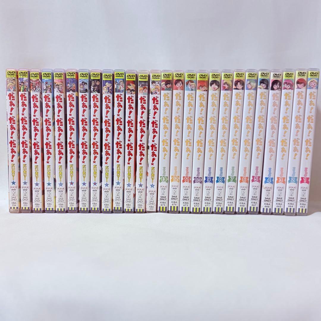 だぁ!だぁ!だぁ! DVD 全26巻セット だいありー すてっぷ 完結 全巻