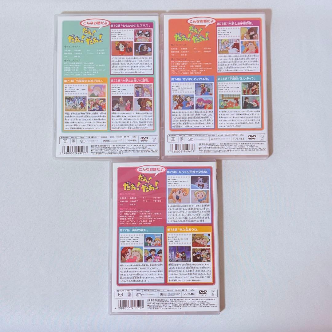 だぁ!だぁ!だぁ! DVD 全26巻セット だいありー すてっぷ 完結 全巻