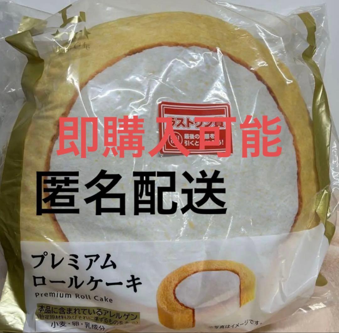 ローソン 一番くじ ラストワン賞 プレミアムロールケーキ クッション