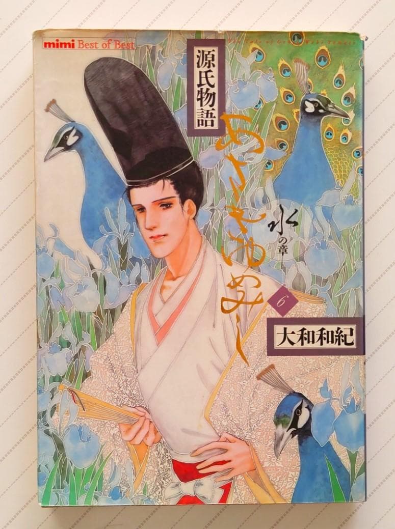 源氏物語 あさきゆめみし(6)水の章 大和和紀mimi Best of Best あさきゆめみし 6 水の章: 源氏物語 (mimi Best of Best) | 大和 和紀