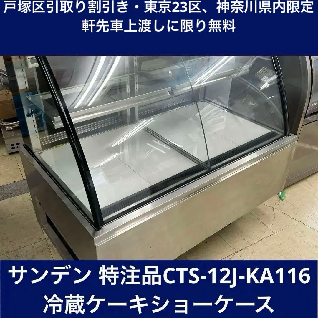 1280戸塚区引取り割引】サンデン特注品冷蔵ケーキショーケース - メルカリ