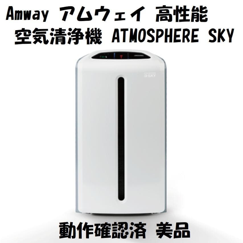 Amway アムウェイ 空気清浄機 ATMOSPHERE SKY 動作確認済 空気清浄機 5年保証付き フィルター定期配送付き) ：Amway(日本