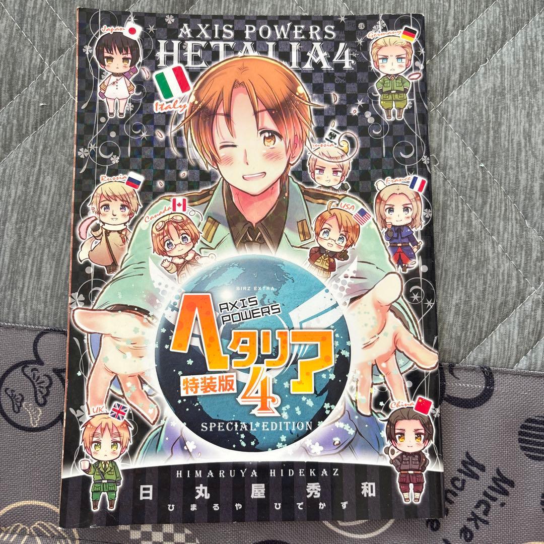 ヘタリア Axis Powers 4巻 特装版 特典小冊子⑬&表紙付き - メルカリ