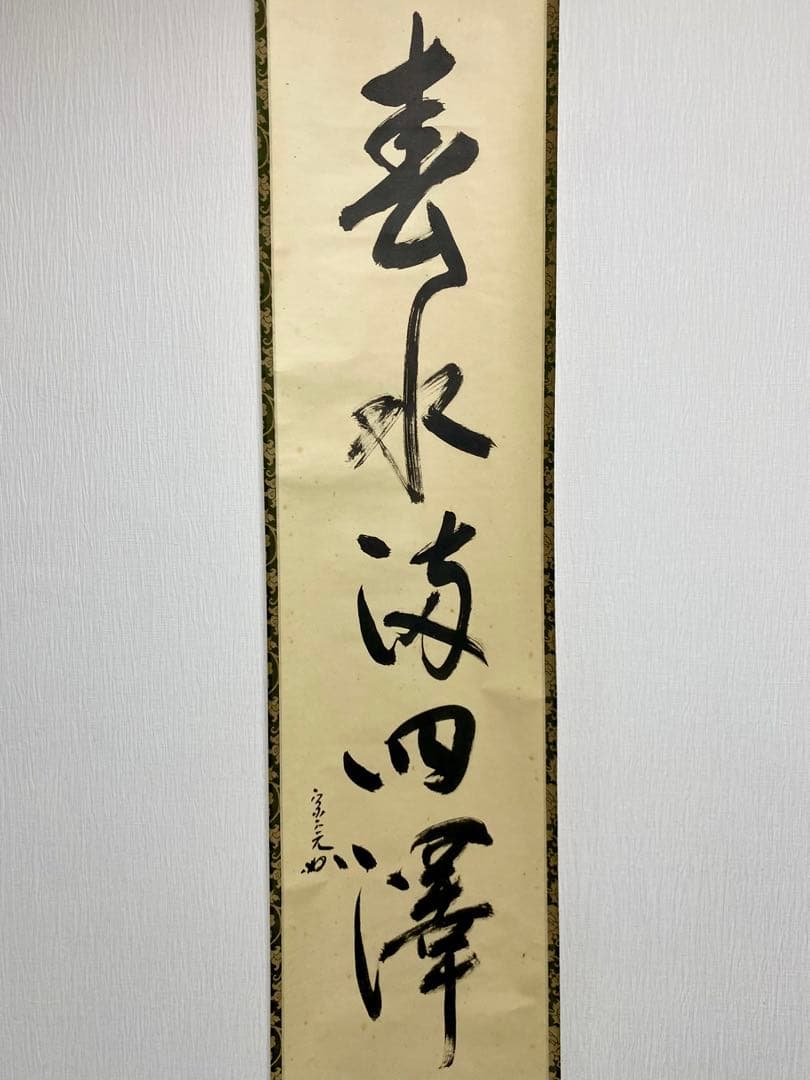 掛軸 茶掛 表千家 堀内宗完 兼中意宗匠筆【春水満四澤】自筆一行 宗完