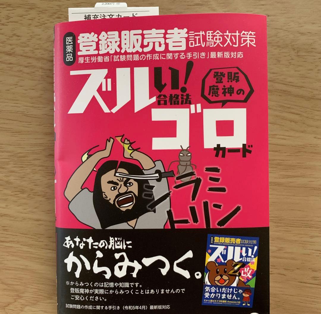 ズルい!合格法 医薬品登録販売者試験対策 登販魔神のゴロカード - メルカリ