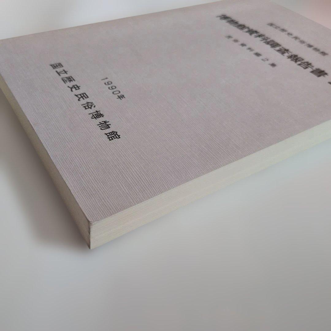 博物館 資料 調査報告書 2編 民俗資料 専門書 調査 研究 - メルカリ