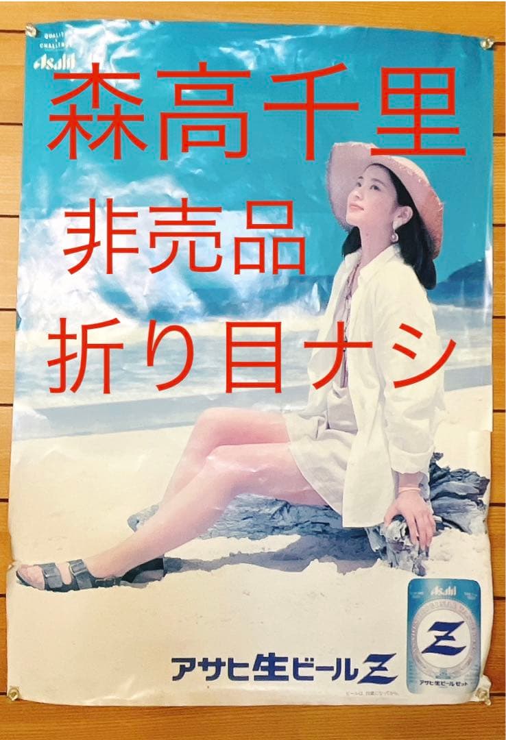 GW限定 森高千里 ポスター アサヒビール 非売品 ノベルティ レトロ