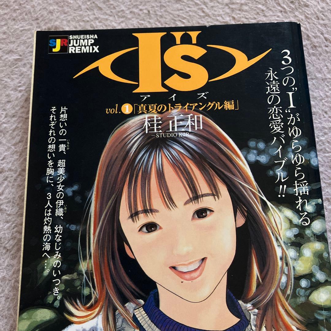 I''s アイズ ジャンプ・リミックス版 全2冊 桂正和 初版 - メルカリ