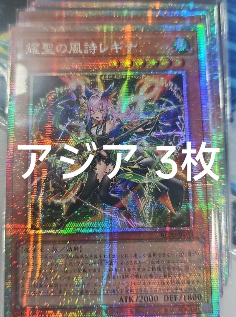 アジア】遊戯王 耀聖の風詩レギナ プリズマ プリシク アジア版 3枚