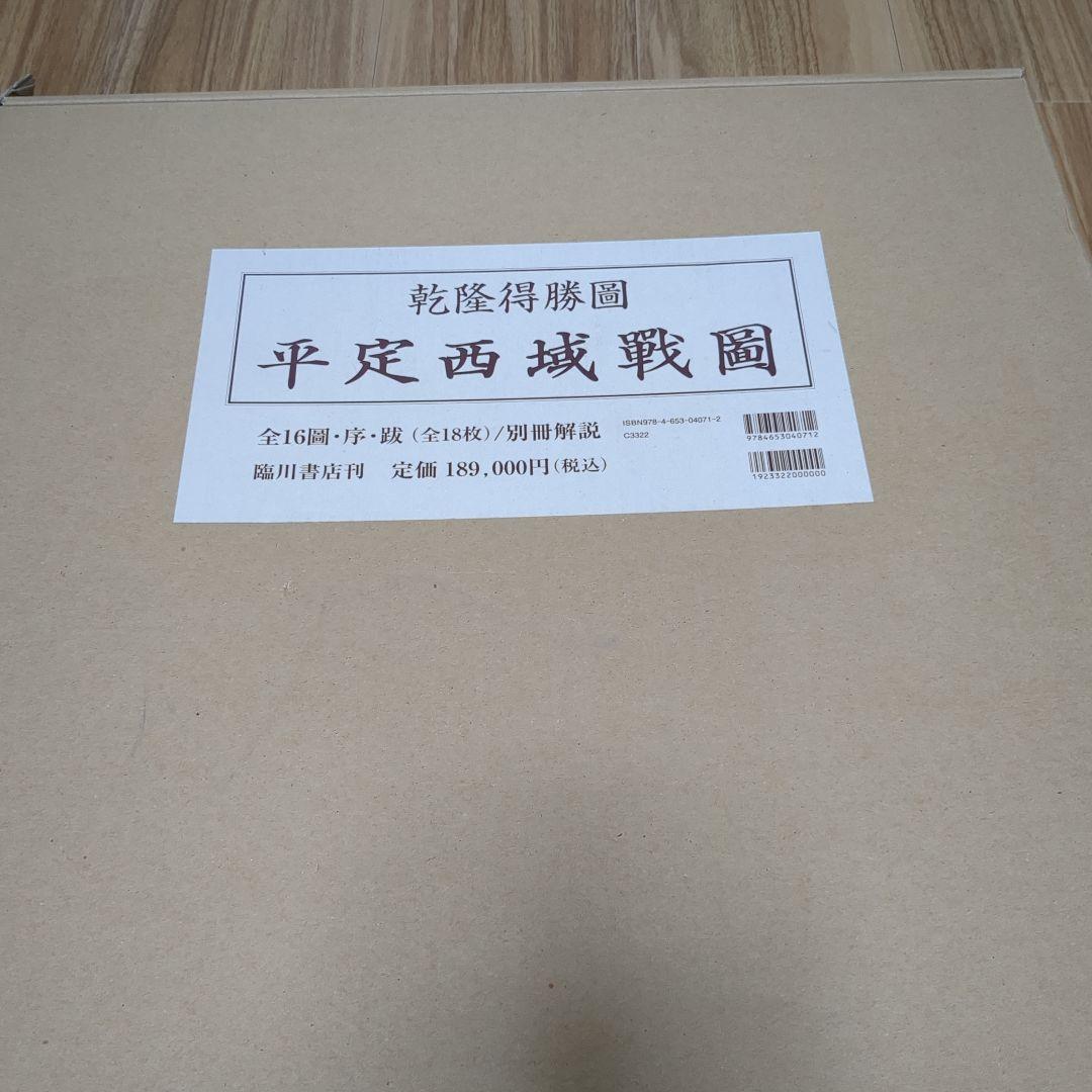 平定西域戰圖☆(全18枚)☆