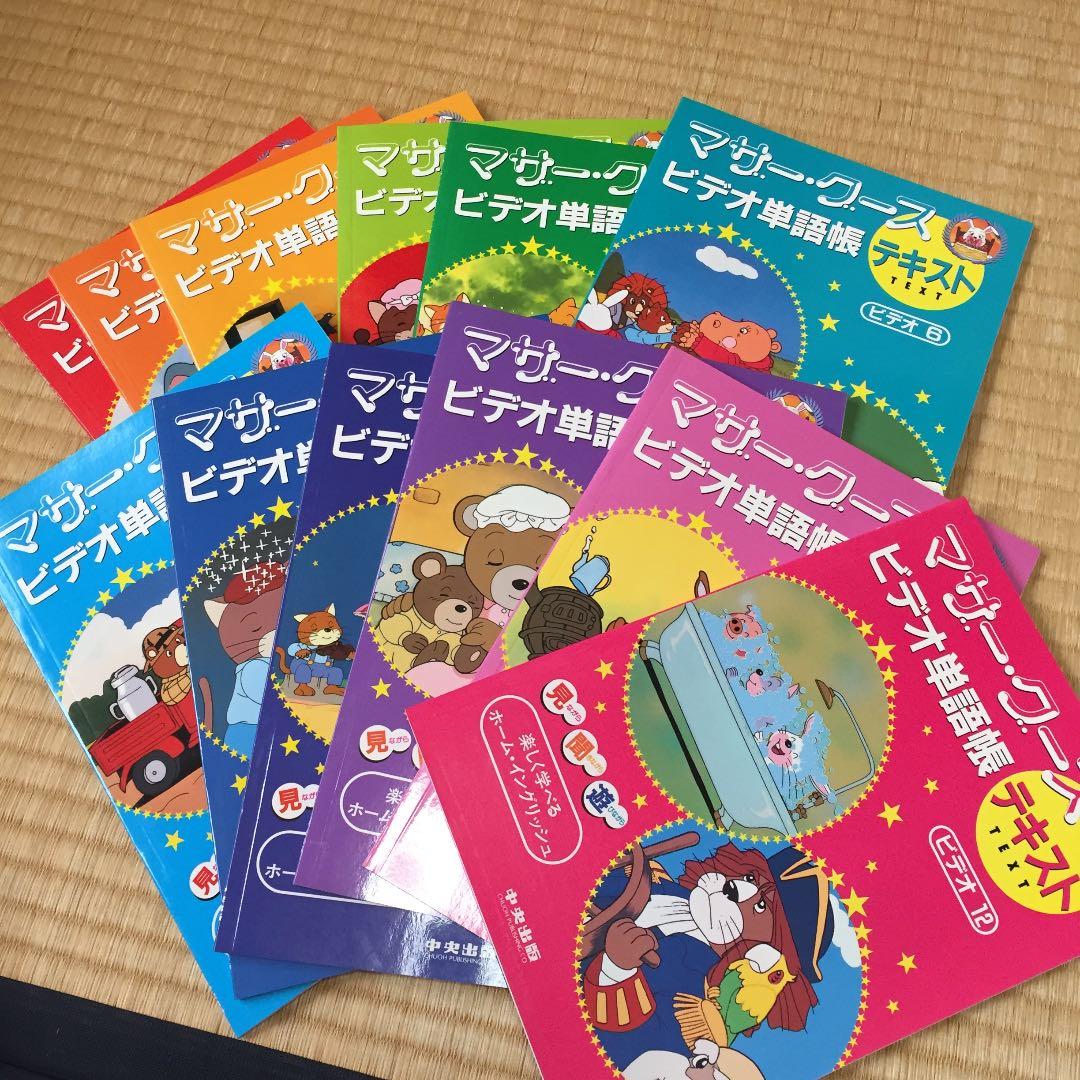 マザーグース 幼児英語教材 テキストセット 中央出版 - メルカリ