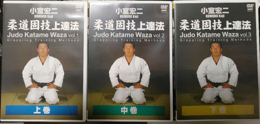 DVD 小室宏二 柔道固技 上達法 3セット　　下中上 DVD 小室宏二 柔道固技上達法 下巻