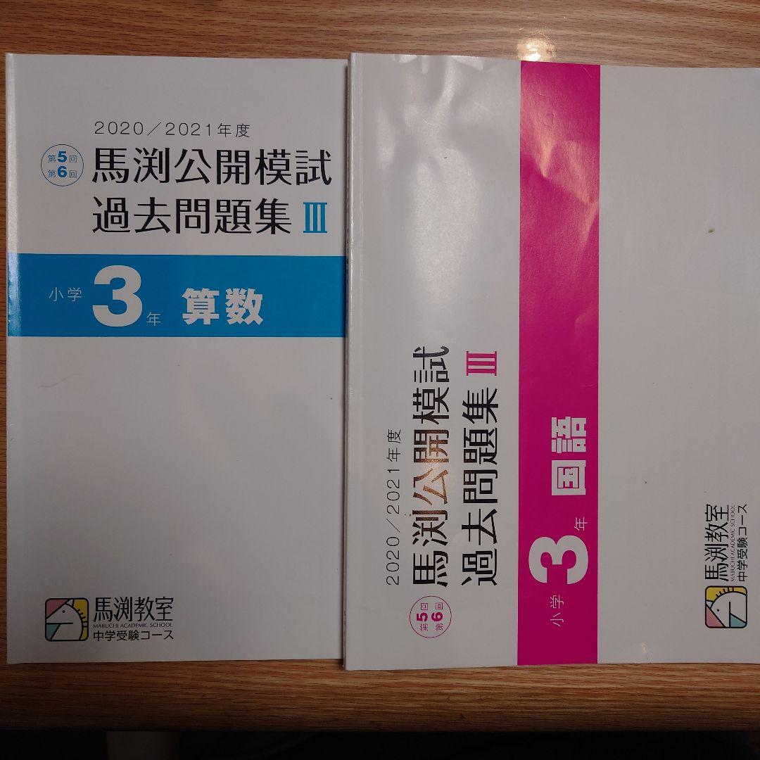 小3 2020/2021 馬渕公開模試 過去問題集3 - メルカリ