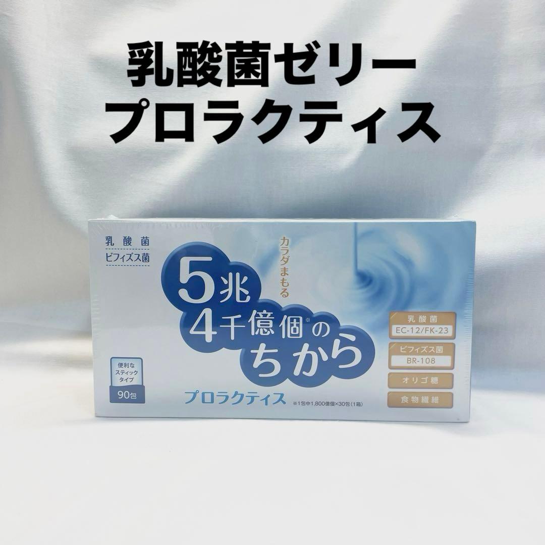 新品】5兆4千億個のちから プロラクティス 乳酸菌含有食品 90包 富士