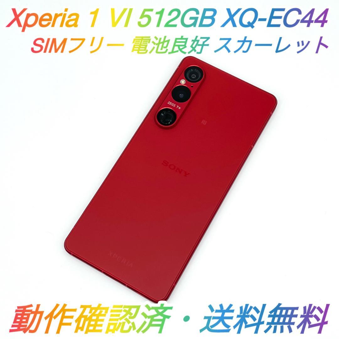 即配【美品】SIMフリー Xperia 1 Ⅵ 512GB XQ-EC44 Xperia 1 VI XQ-EC44[512GB/12GB] SIMフリー ブラックの買取価格｜中古
