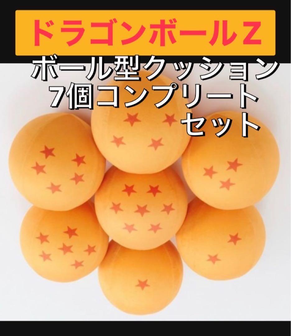 7個セット】ドラゴンボール ボール型クッション ポルンガ ナメック星