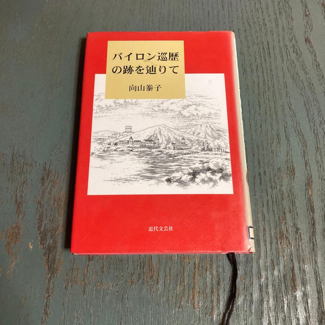 バイロン巡歴の跡を辿りて 向山泰子 近代文藝社 バイロン巡歴の跡を辿りて | 向山 泰子 |本 | 通販 | Amazon