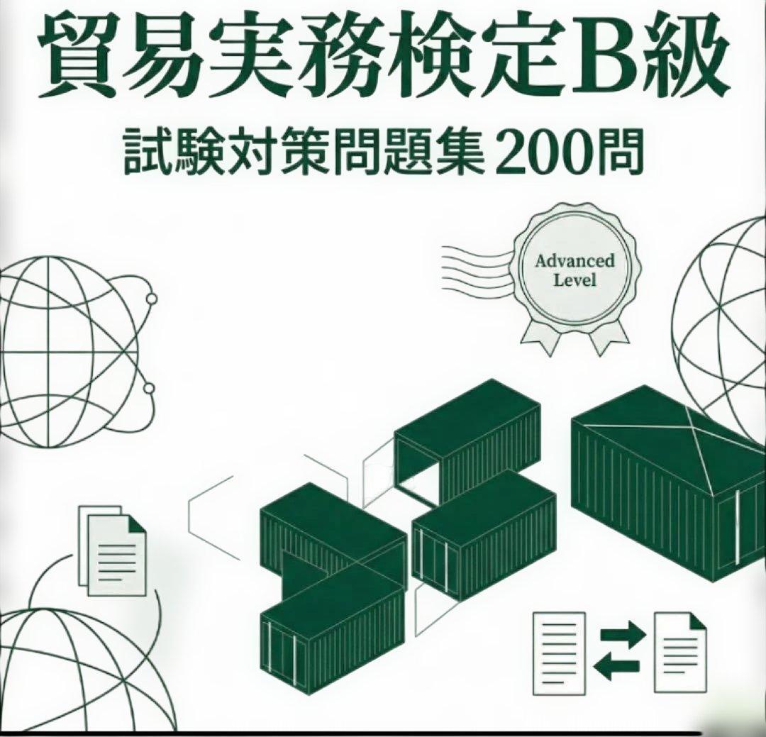 貿易実務検定B級】認定試験対策問題集200問 解答解説付き - メルカリ